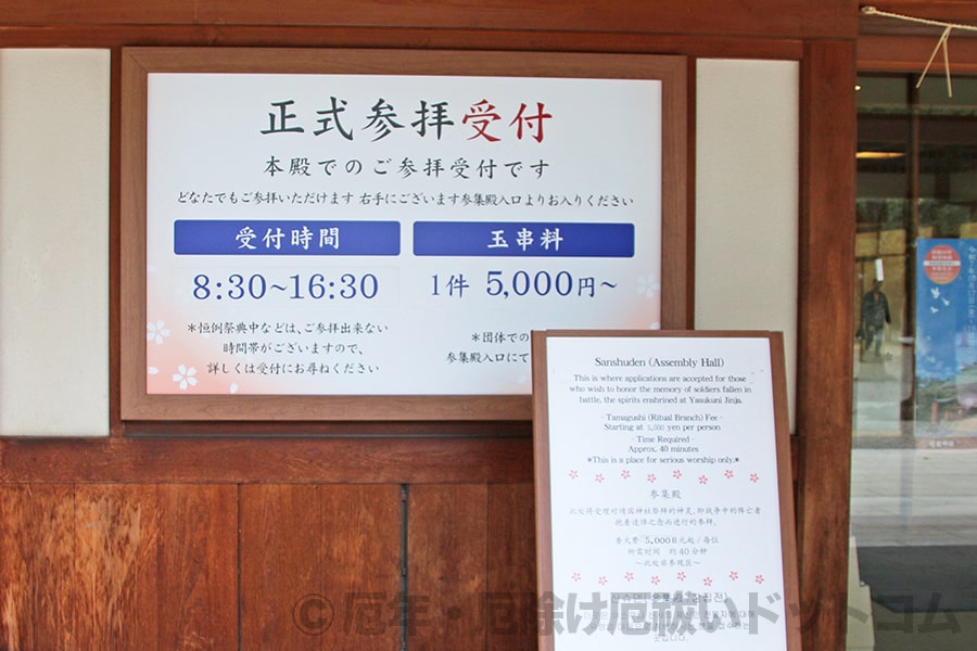 靖国神社 参集殿入口に掲げられた正式参拝の案内掲示の様子