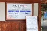 靖国神社 参集殿入口に掲げられた正式参拝の案内掲示の様子