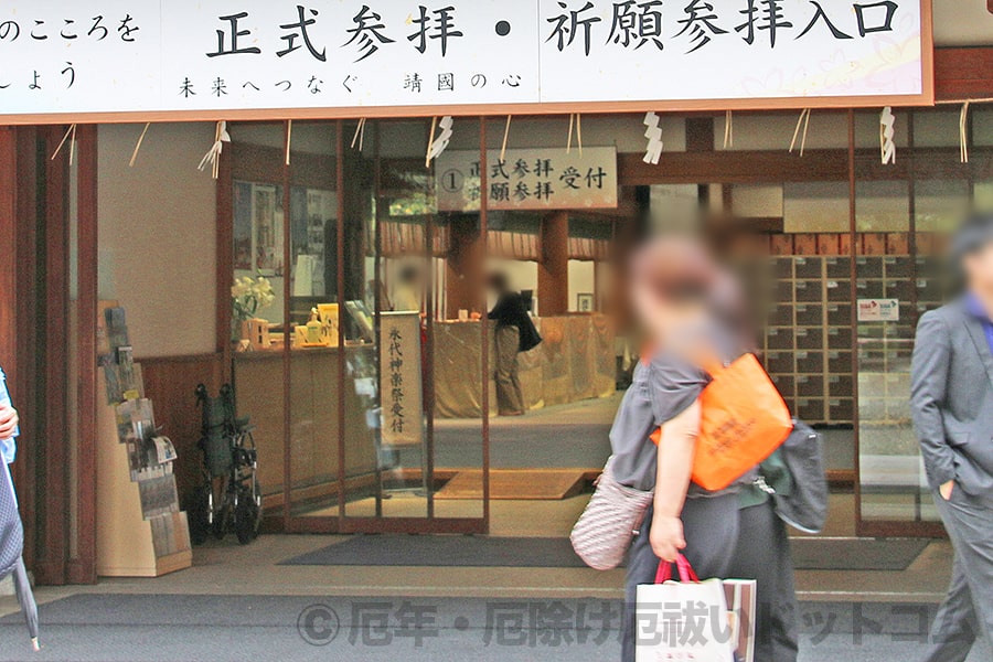 靖国神社 正式参拝・祈願参拝の受付窓口の様子