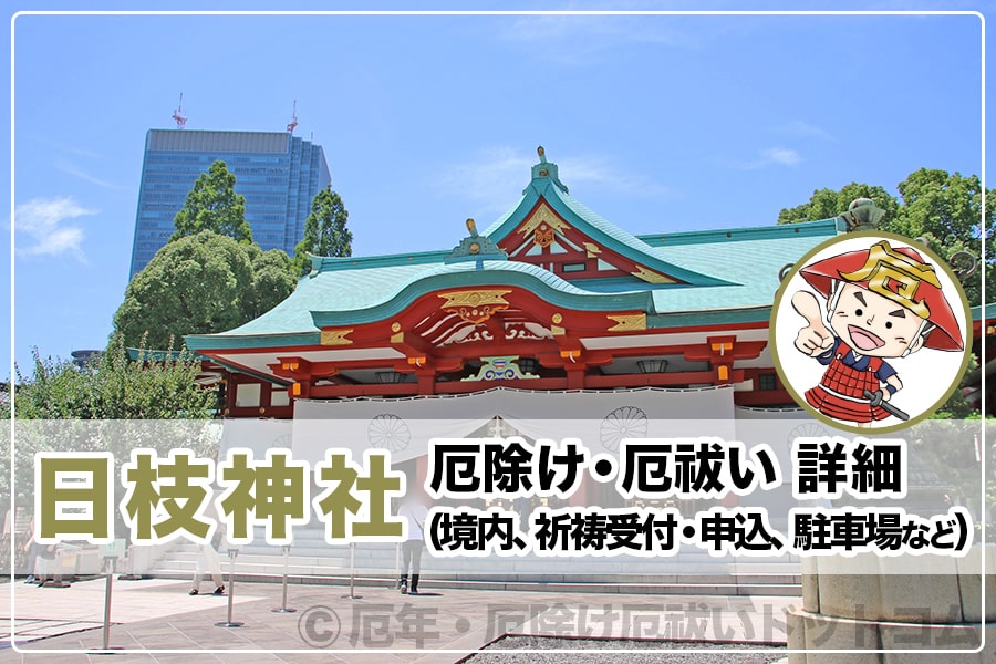 神社 厄払い 日枝 申年の内に行きたいパワースポット！「日枝神社」で猿（えん）結び♡