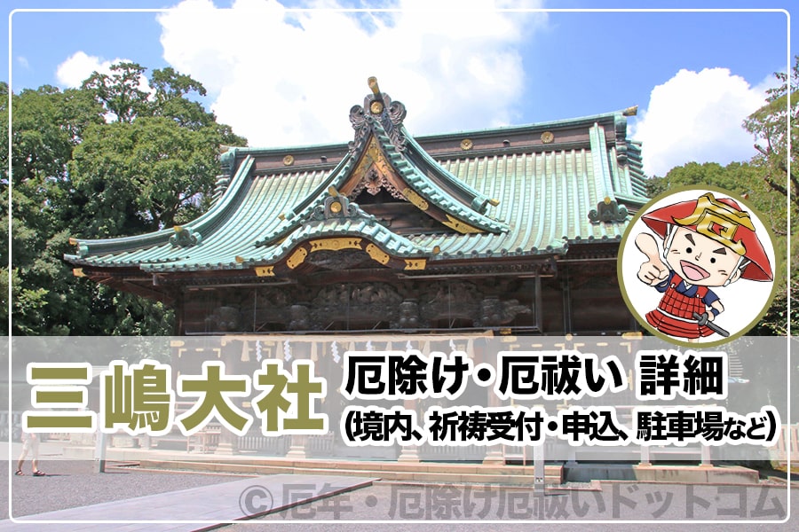 三嶋大社 静岡県三島市 厄除け 厄祓い詳細 境内 祈祷受付 申込 駐車場など