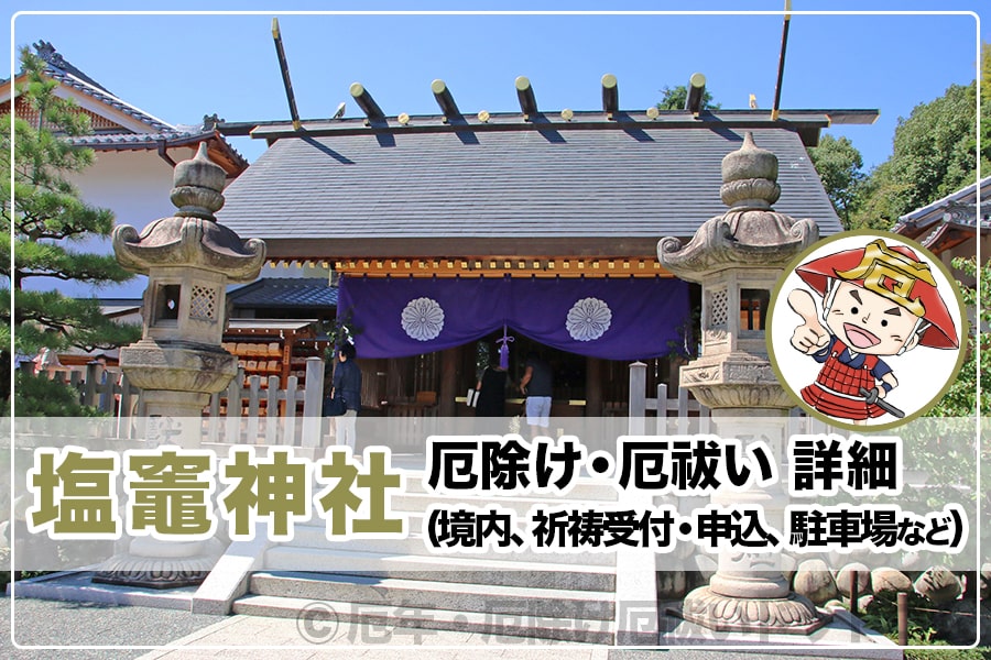 塩竈神社 愛知県名古屋市 厄除け 厄祓い詳細 境内 祈祷受付 申込 駐車場など