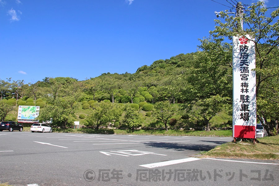 防府天満宮 駐車場入口と駐車場の様子