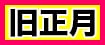 三が日