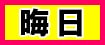 大安