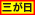 三が日