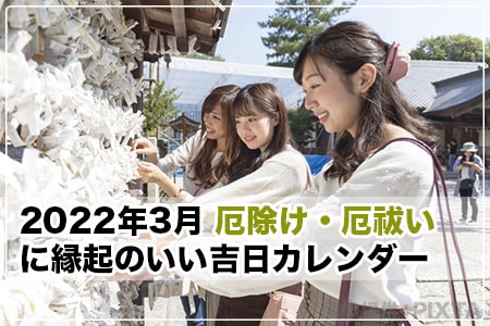 22年3月の厄除け 厄祓いに縁起のいい吉日カレンダー