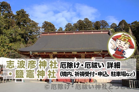 志波彦神社 鹽竈神社 宮城県塩竈市 厄除け 厄祓い詳細 境内 祈祷受付 申込 駐車場など