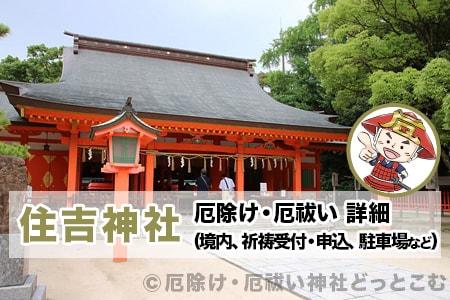 住吉神社 福岡県福岡市 厄除け 厄祓いについての詳細