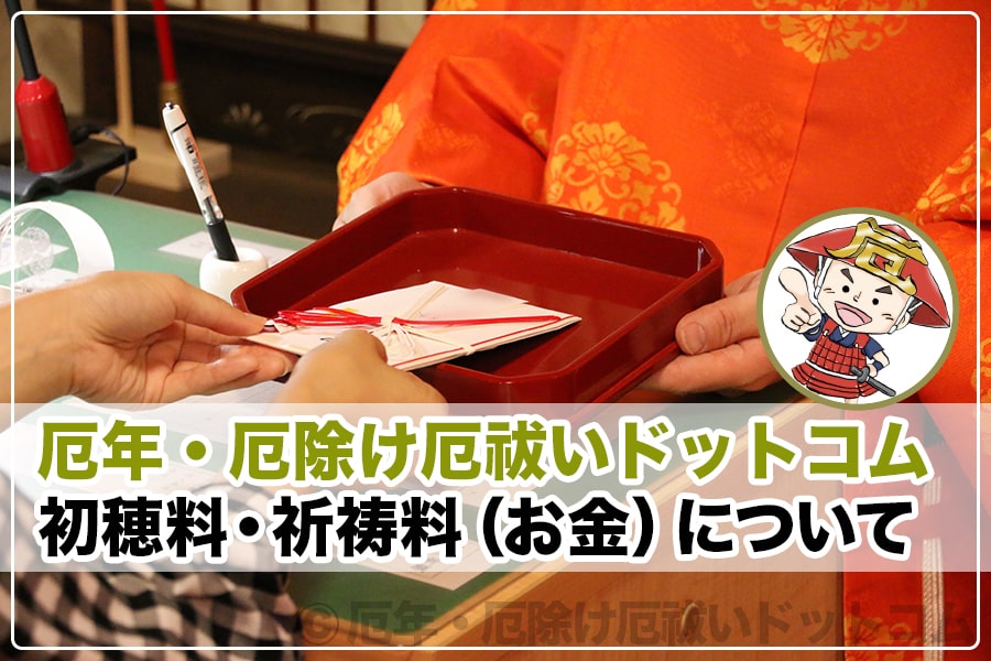 厄除け 厄祓い 初穂料 祈祷料 お金 相場やのし袋書き方 渡し方などについて 厄年 厄除け厄祓いドットコム