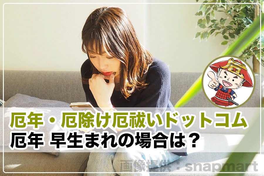 厄年 早生まれの場合は 厄年 厄除け厄祓いドットコム