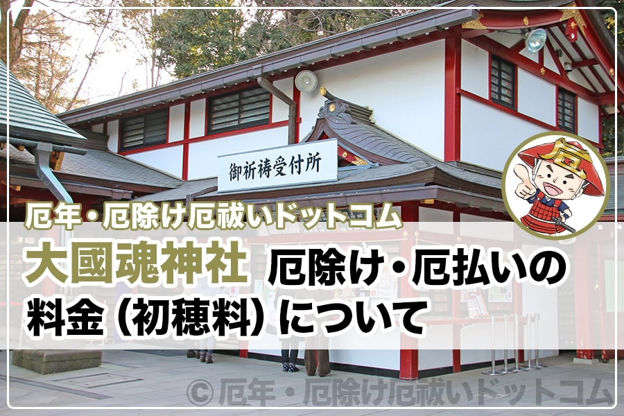 大國魂神社 厄除け・厄払い 料金（初穂料）について