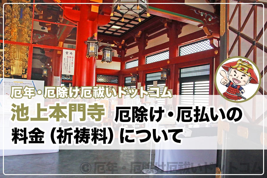 池上本門寺 厄除け・厄払い 料金（祈祷料）について