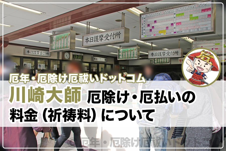 金運爆上げ　並大抵でない！川崎大師　魂入鍍金厄除け大師入り　厄除招福　御守り護符 Amazon.co.jp: 金運爆上げ 並大抵でない 川崎大師 魂入鍍金