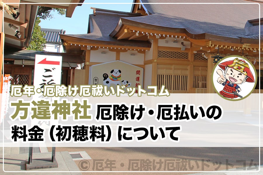 方違神社 厄除け・厄払い 料金（初穂料）について