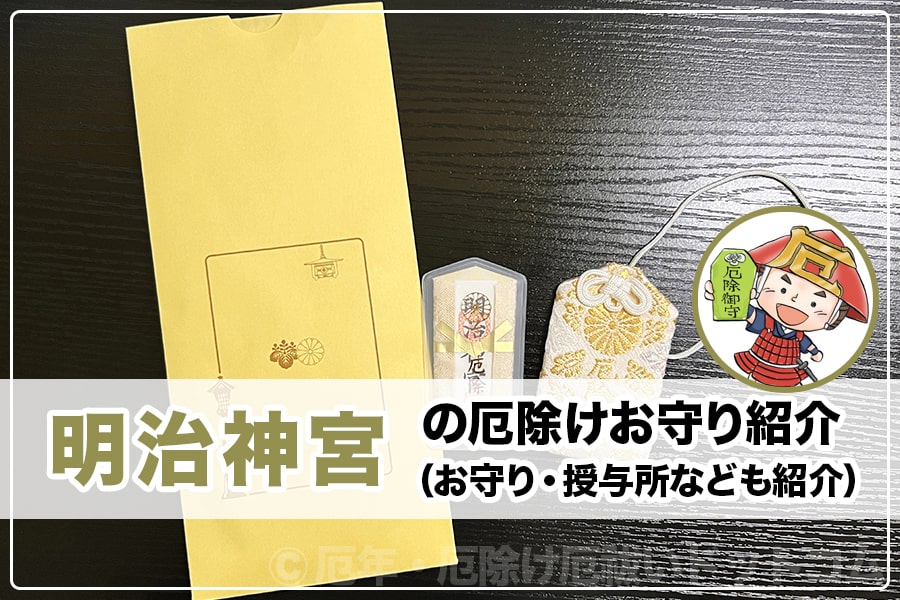 明治神宮（東京都渋谷区）の厄除けお守り紹介
