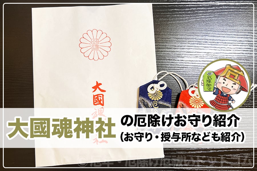 大國魂神社（東京都府中市）の厄除けお守り紹介