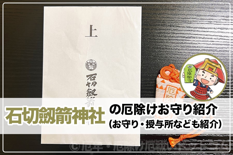石切劔箭神社（大阪府東大阪市）の厄除けお守り紹介