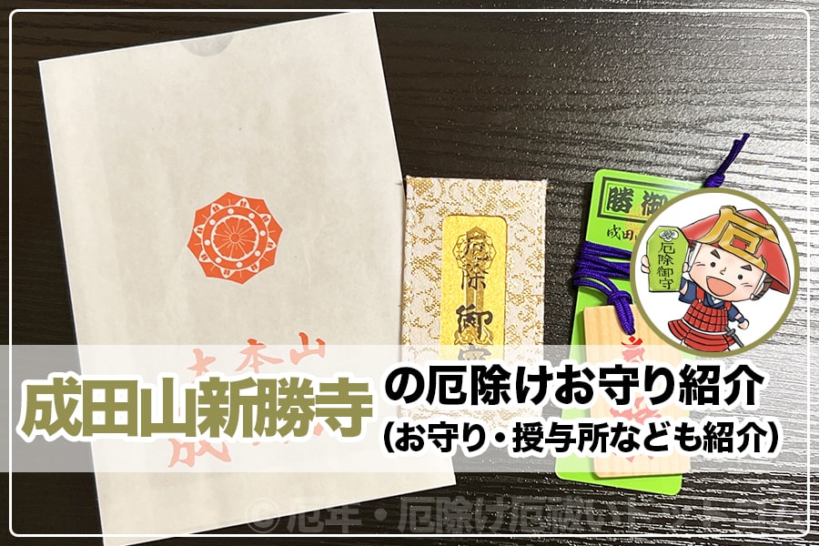 成田山新勝寺（千葉県成田市）の厄除けお守り紹介