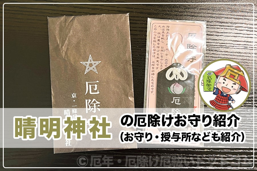 晴明神社（京都府京都市上京区）の厄除けお守り紹介