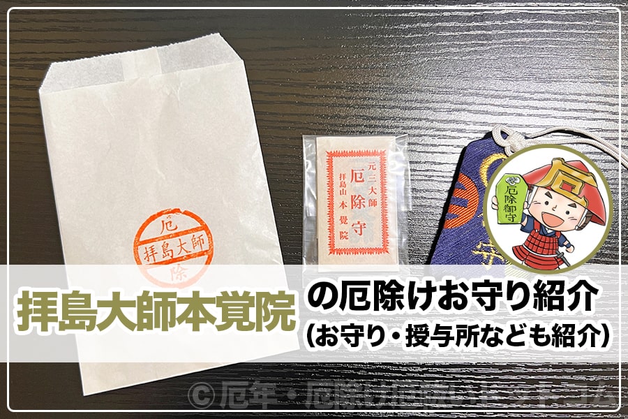 拝島大師本覚院（東京都昭島市）の厄除けお守り紹介