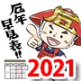 厄年 2021年｜厄年早見表（サムネイル）