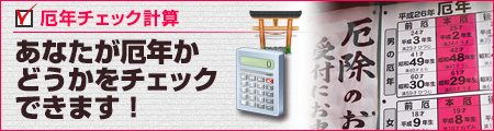 厄年 男性 女性 早見表 15年 平成27年 厄年 厄除け厄祓いドットコム