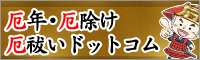 厄除け・厄祓い神社どっとこむ