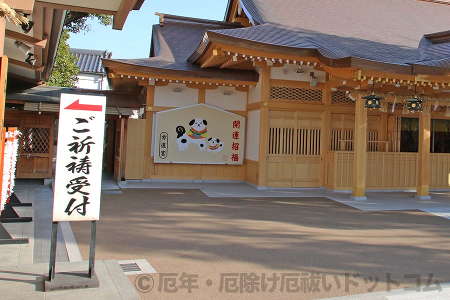 方違神社 社務所前のご祈祷受付の看板の様子