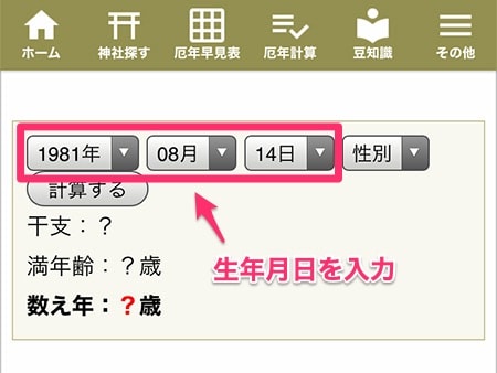 厄年チェック自動計算ー自分の厄年がいつかを生年月日から自動で計算できます 厄年 厄除け厄祓いドットコム