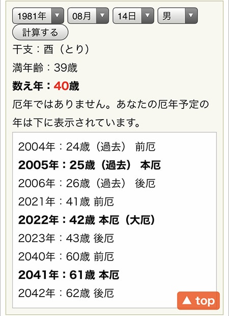 厄年チェック自動計算ー自分の厄年がいつかを生年月日から自動で計算できます 厄年 厄除け厄祓いドットコム