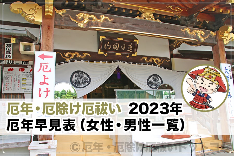 2023年（令和5年）厄年早見表（女性・男性一覧）ヘッダー画像