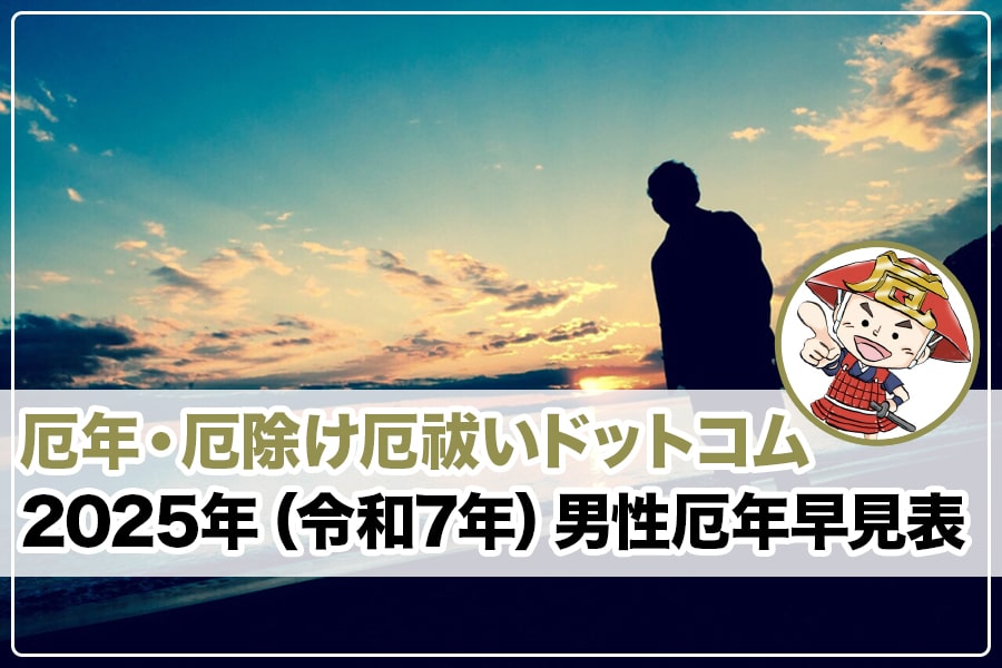 厄年男性2025年（令和7年）早見表 ヘッダー画像