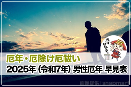 厄年男性2025年（令和7年）早見表 ヘッダー画像