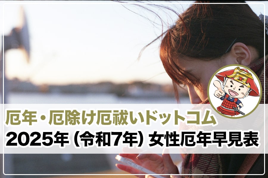 厄年女性2025年（令和7年）早見表 ヘッダー画像