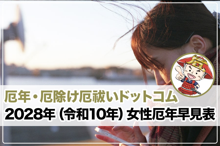 厄年女性2028年（令和10年）早見表 ヘッダー画像