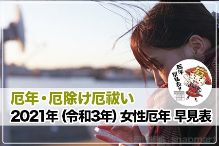 厄年女性2021年（令和3年）早見表 ヘッダー画像