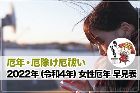 厄年女性2022年（令和4年）早見表 ヘッダー画像