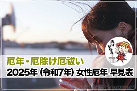 厄年女性2025年（令和7年）早見表 ヘッダー画像