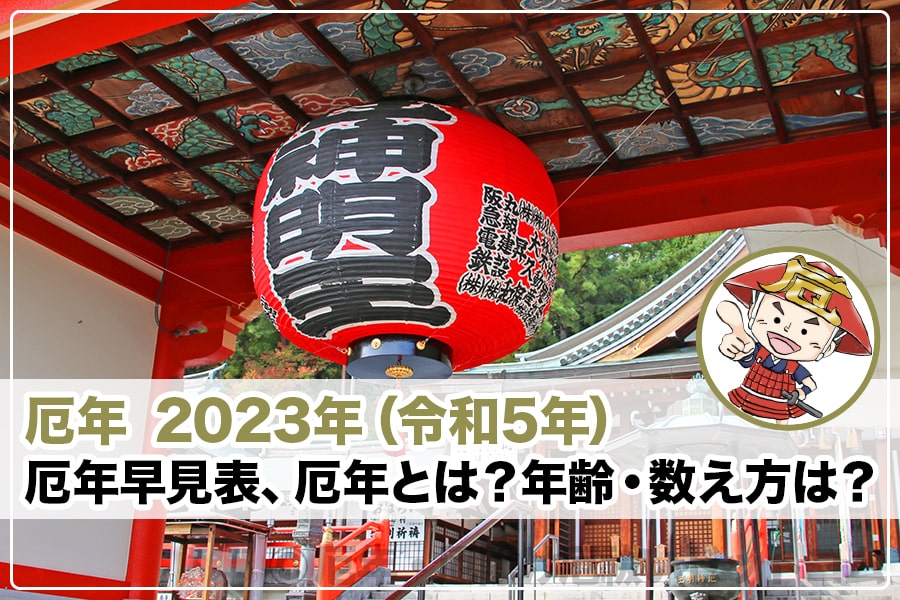 厄年 2023年（令和5年）トップヘッダー