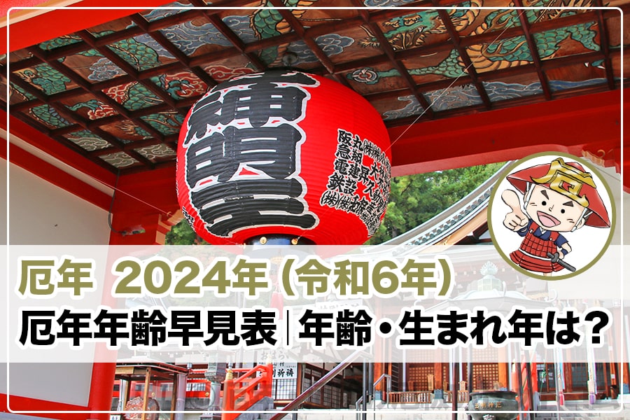 厄年 2024年（令和6年）トップヘッダー