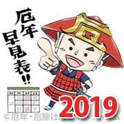 厄年 19年 平成31年 令和元年 女性 男性早見表 厄年 厄除け厄祓いドットコム 厄年 19年 平成31年 令和元年 女性 男性早見表 厄年 厄除け厄祓いドットコム