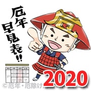 女性 厄年 2020