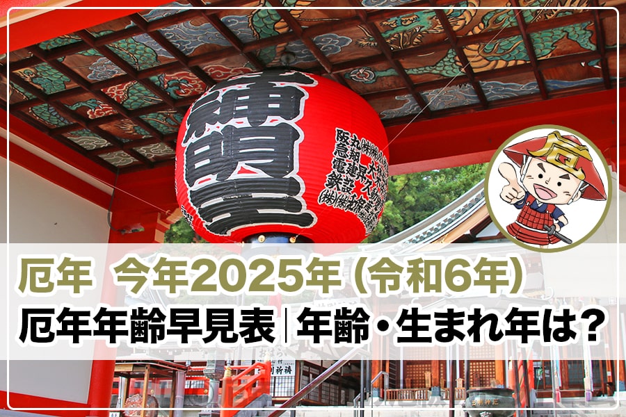 厄年 来年2025年（令和7年）トップヘッダー