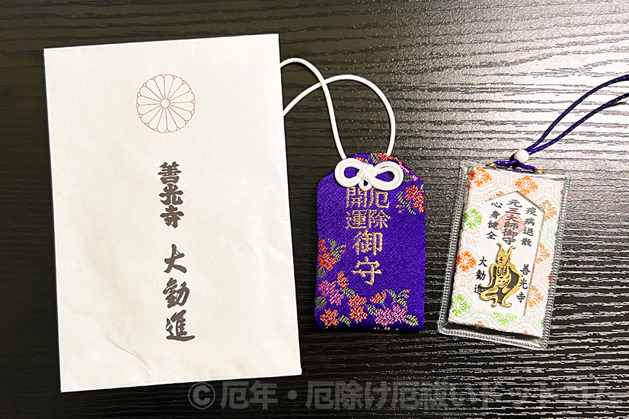善光寺 大勧進 厄除御守と授与袋の様子