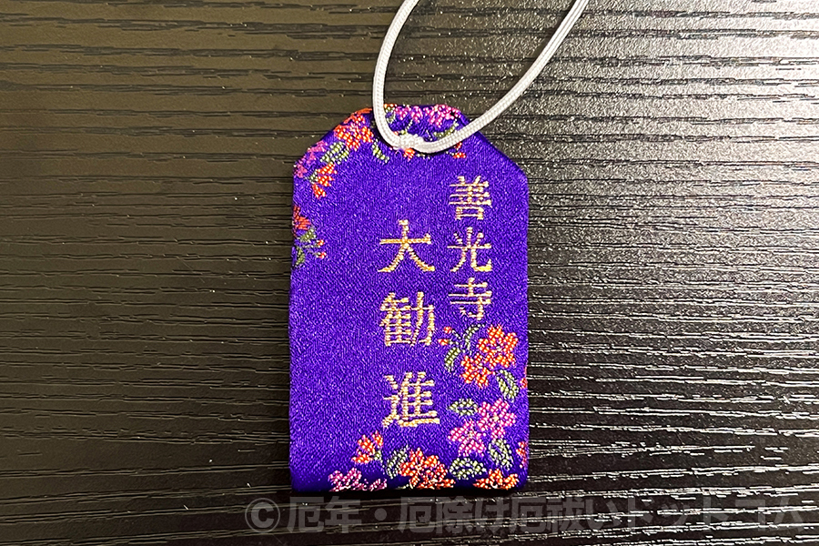 善光寺 大勧進 厄除守 龍凰（裏）