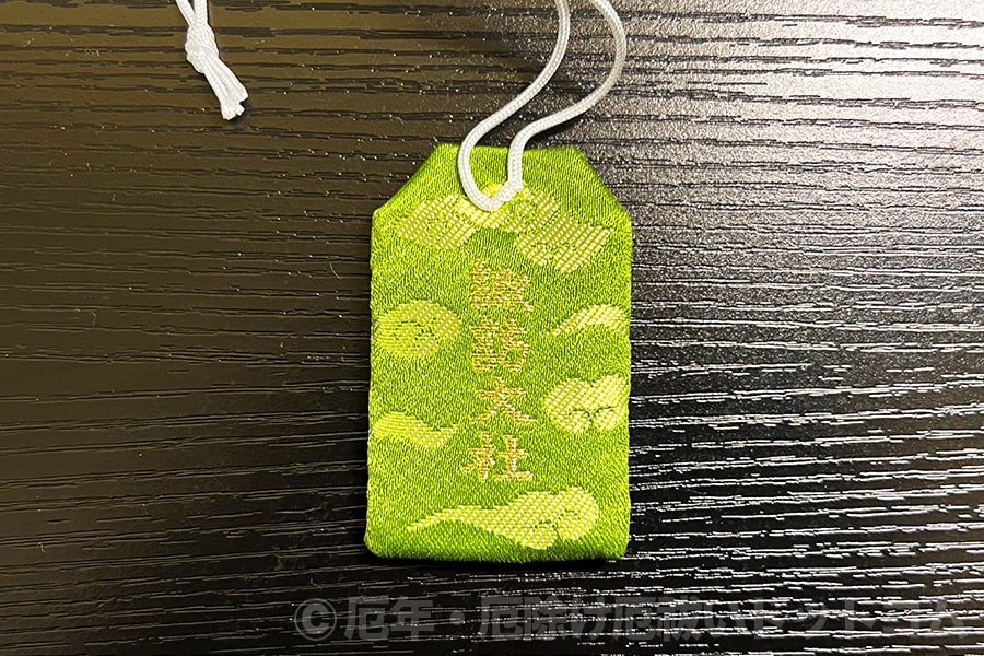 諏訪大社 厄除御守（裏）