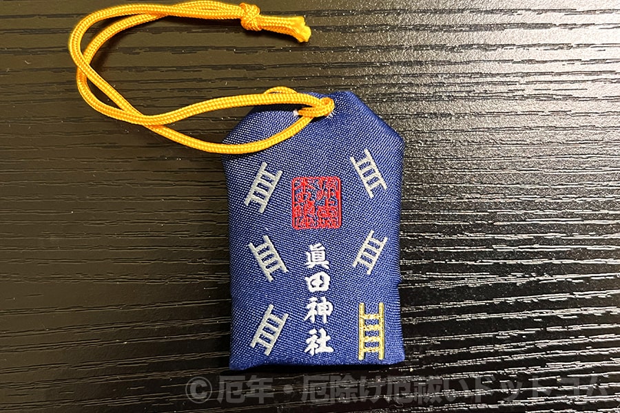 真田神社 厄除けお守り（小・巾着タイプ表）
