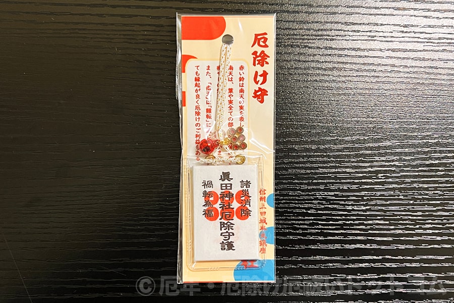 真田神社 厄除けお守り（小・巾着タイプ裏）