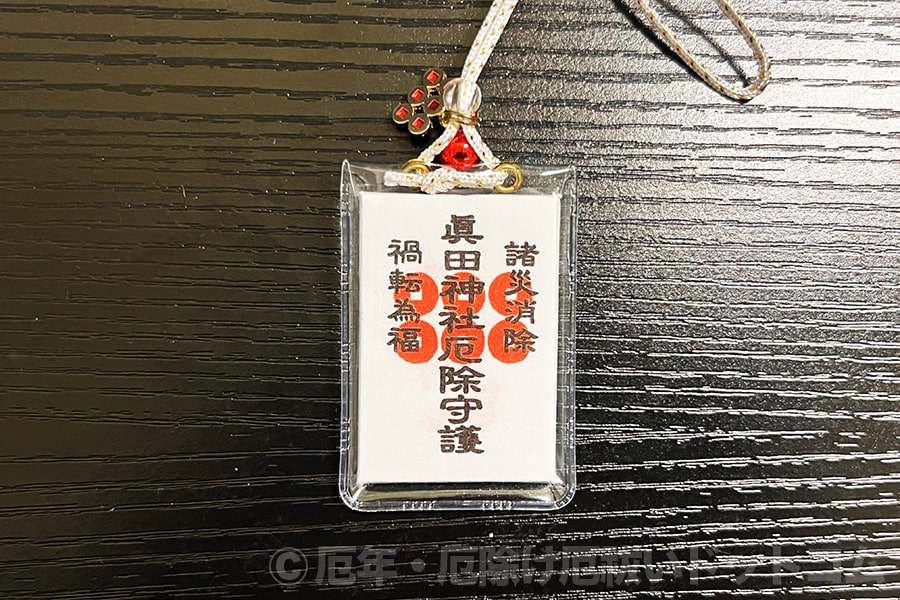 真田神社 厄除守（カード型・紙封あり・表）